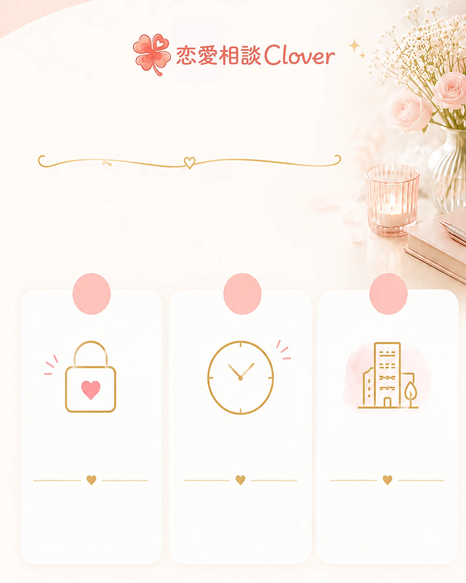 恋愛相談Cloverが安心して選ばれる理由 — 匿名OK・24時間受付・上場グループ運営