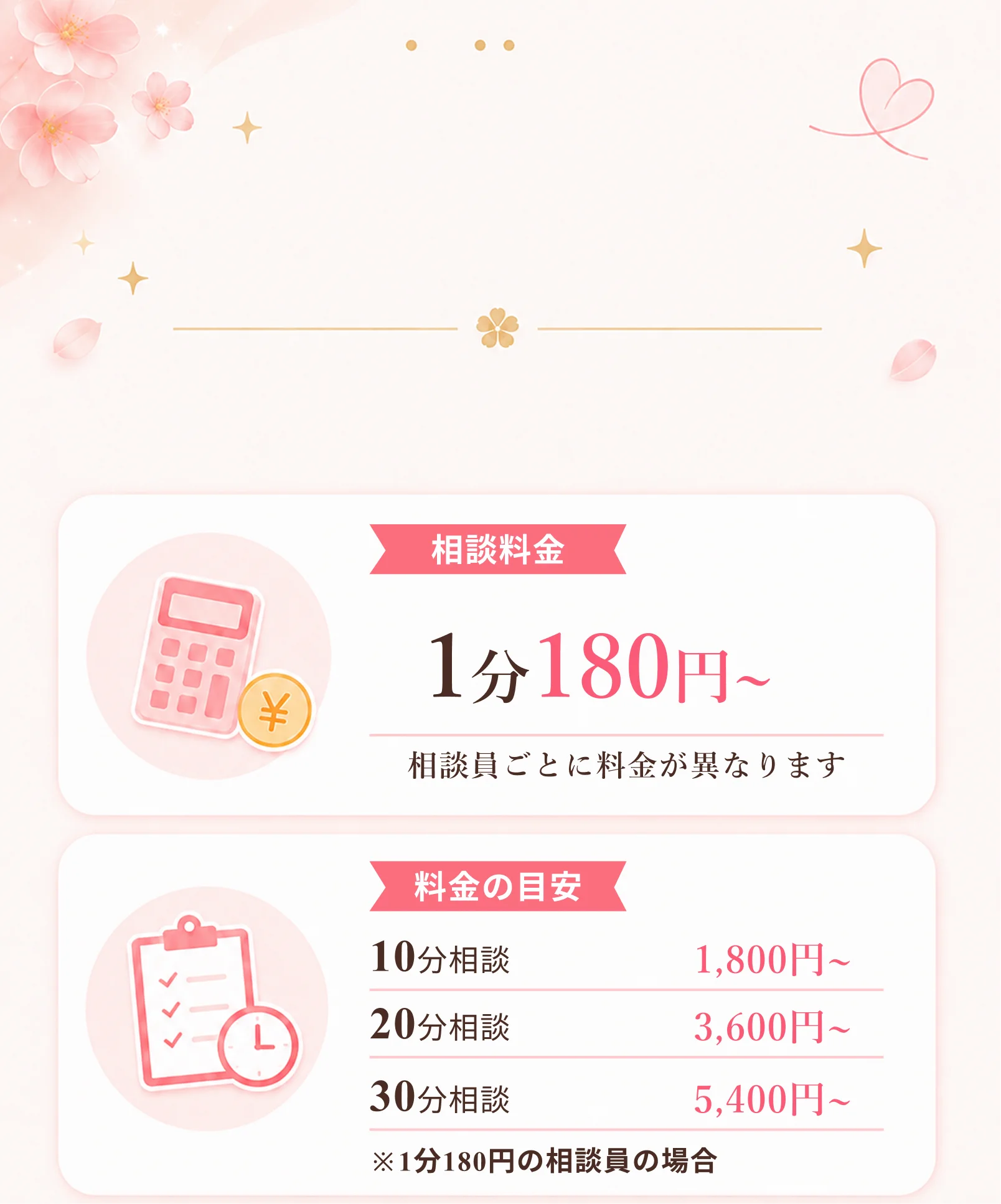 料金は明確で安心 — 1分180円〜