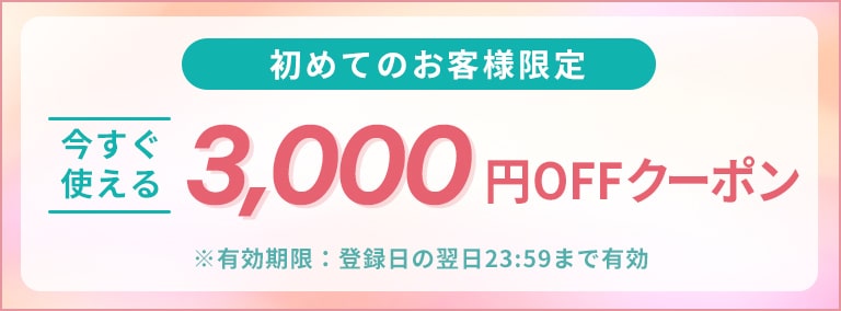 初回登録
