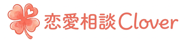 恋愛相談clover