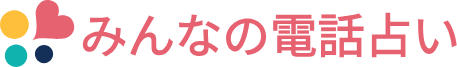 みんなの電話占い
