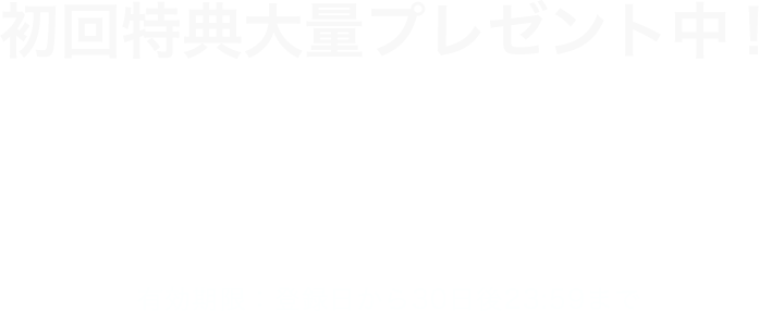 初回50%OFFイメージ画像
