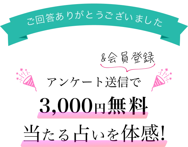 ご回答ありがとうございました, アンケート送信で3,000円無料当たる占いを体感!