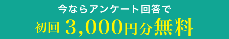 今ならアンケート回答で初回3,000円分無料