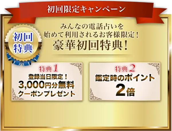 登録当日限定！3,000円分無料クーポンプレゼント