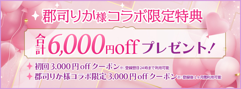 Rちゃん様限定特典合計6,000円offプレゼント！