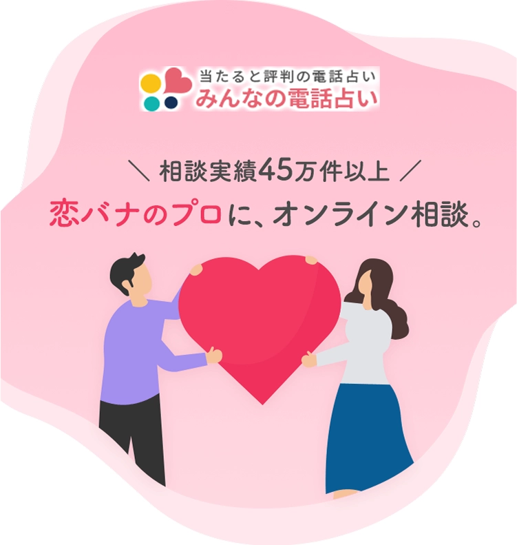 みんなの電話占い 恋バナのプロに恋愛相談　365日24時間受付