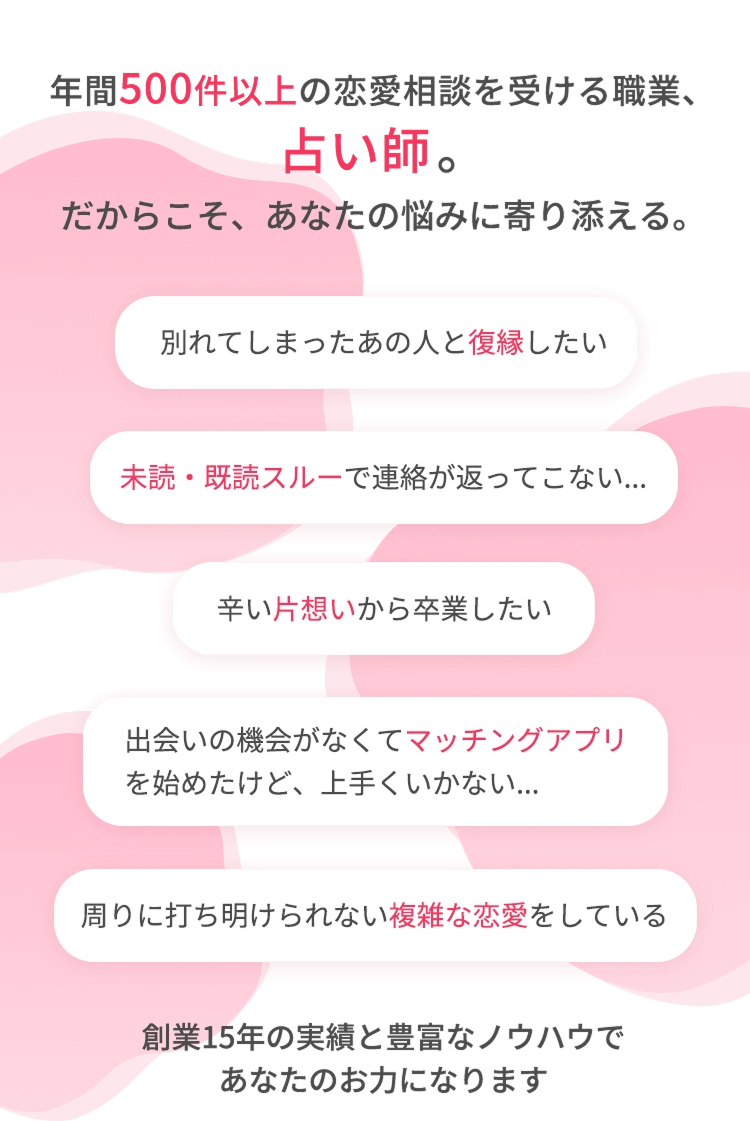 年間500件以上の恋愛相談を受ける職業、占い師。だからこそ、あなたの悩みに寄り添える。