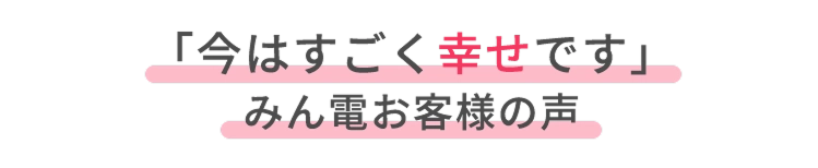 みんなの電話占い　お客様の口コミ「今はすごく幸せです」