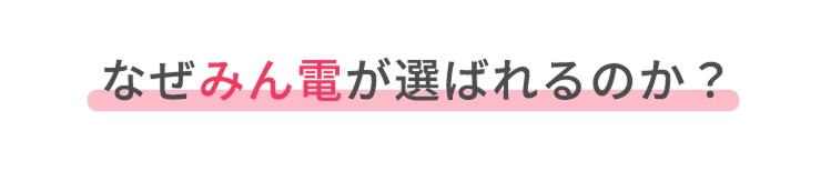 なぜみん電が選ばれるのか？