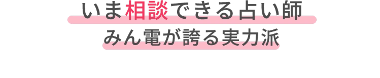 みん電が誇る実力派 いま相談できる占い師