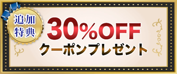 追加特典：30％OFFクーポンプレゼント！