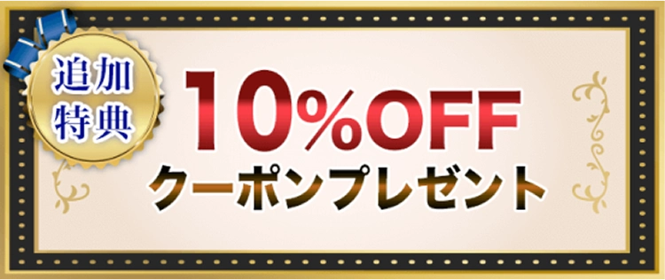 追加特典：10％OFFクーポンプレゼント！