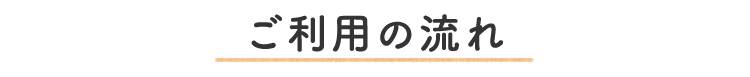 ご利用の流れ