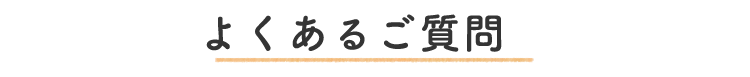 よくあるご質問