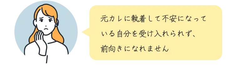 悩んでいる女性イラストと『元カレに執着して不安になっている自分を受け入れられず、前向きになれません』という吹き出し