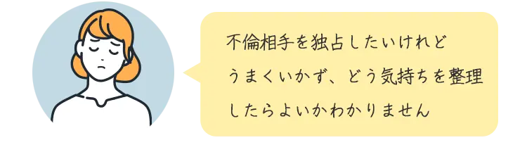 不倫関係の男性との関係で悩み、気持ちを整理したいと相談する女性のイラスト