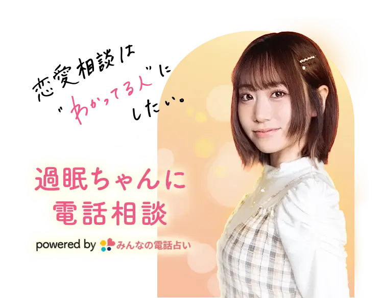過眠ちゃんの電話相談