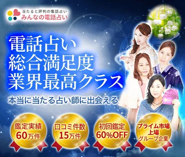 電話占い総合満足度No.1「みんなの電話占い」