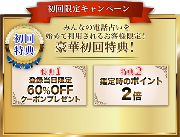 豪華初回特典！50%OFFクーポンプレゼント