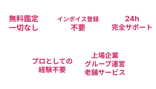 無料鑑定一切なし,インボイス登録不要,24h完全サポート,プロとしての経験がなくても可,上場企業グループ運営15年以上の老舗サービス