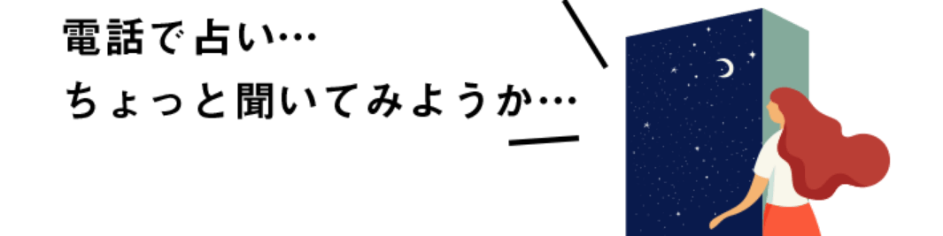 電話で占い... ちょっと聞いてみようか...