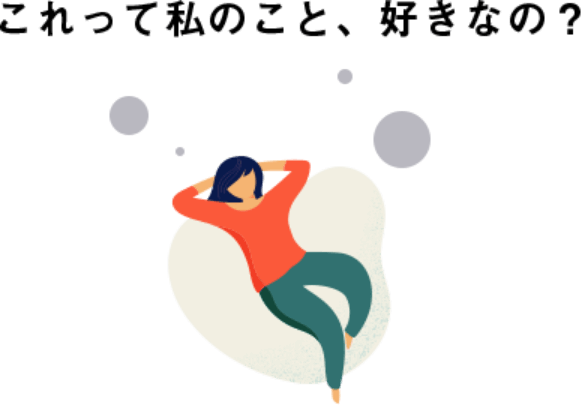 これって私のこと、好きなの？