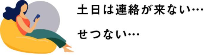土日は連絡が来ない... せつない...