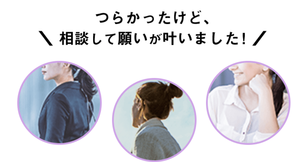 辛かったけど、相談して願いが叶いました！