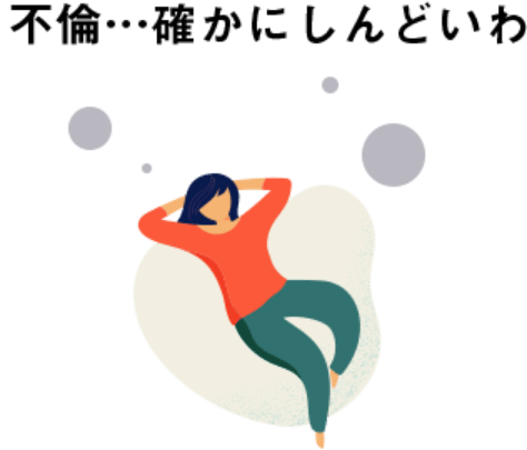 不倫...確かにしんどいわ