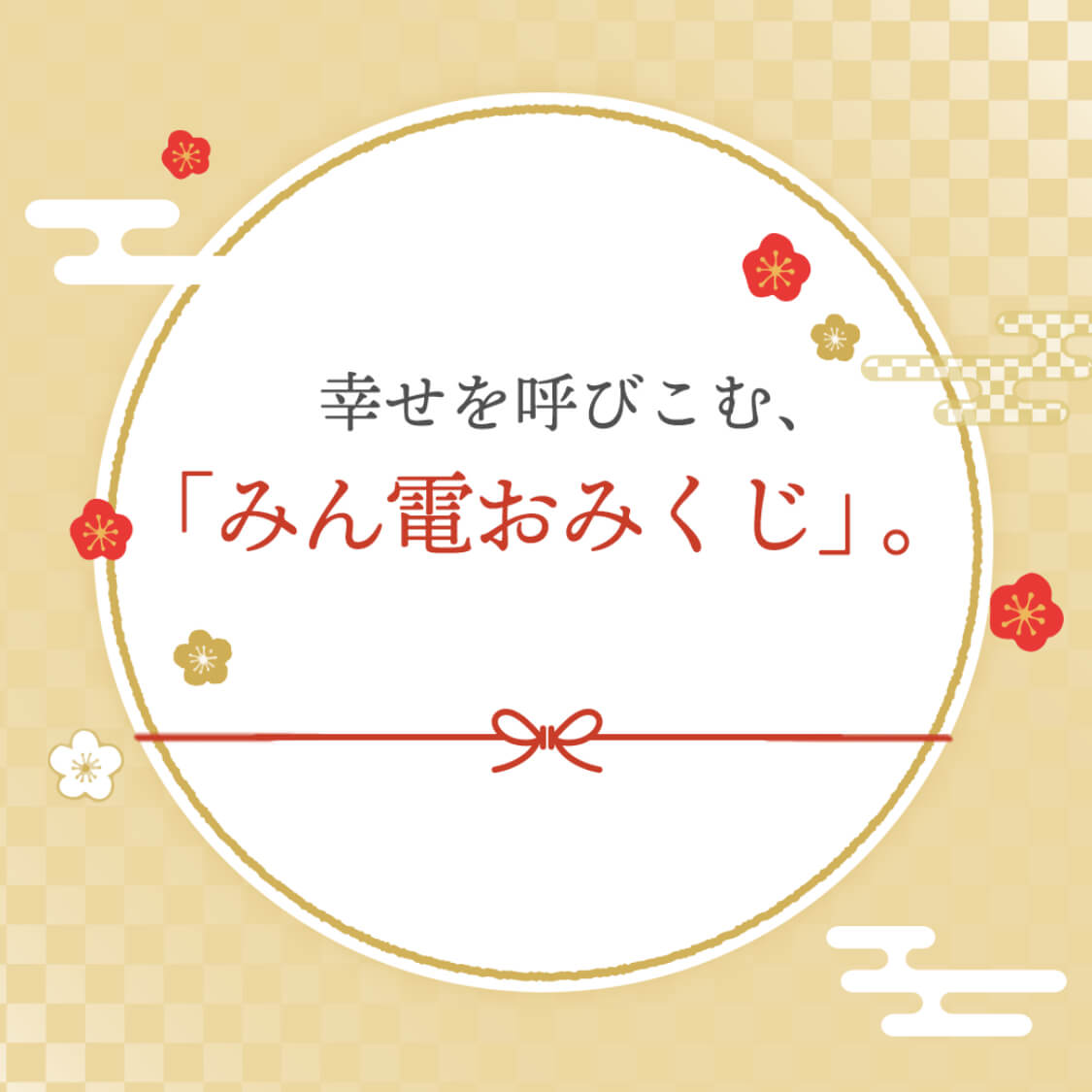 幸せを呼び込む、「みん電おみくじ」。